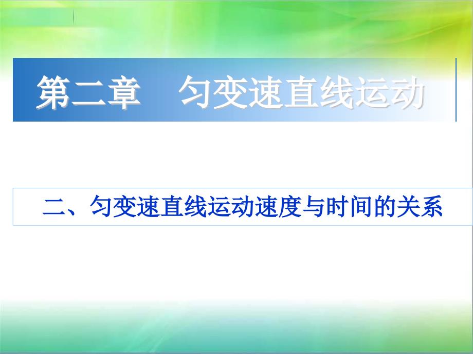 高中物理必修一匀变速直线运动速度与时间的关系(公开课)课件_第1页