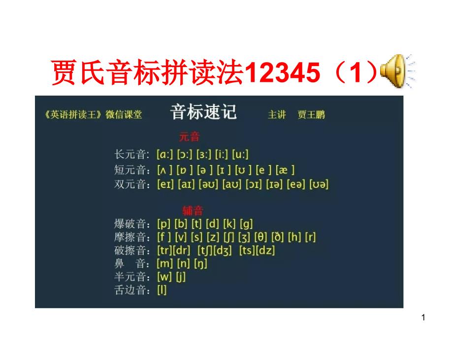 贾氏音标拼读法课件_第1页