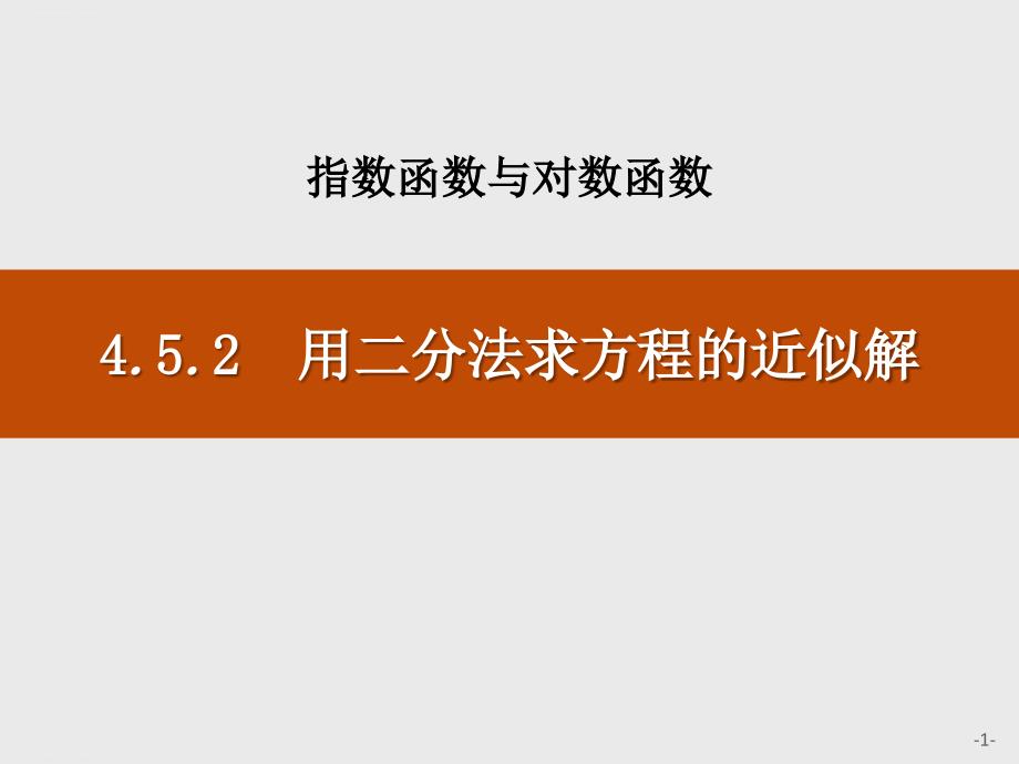 《用二分法求方程的近似解》指数函数与对数函数课件_第1页