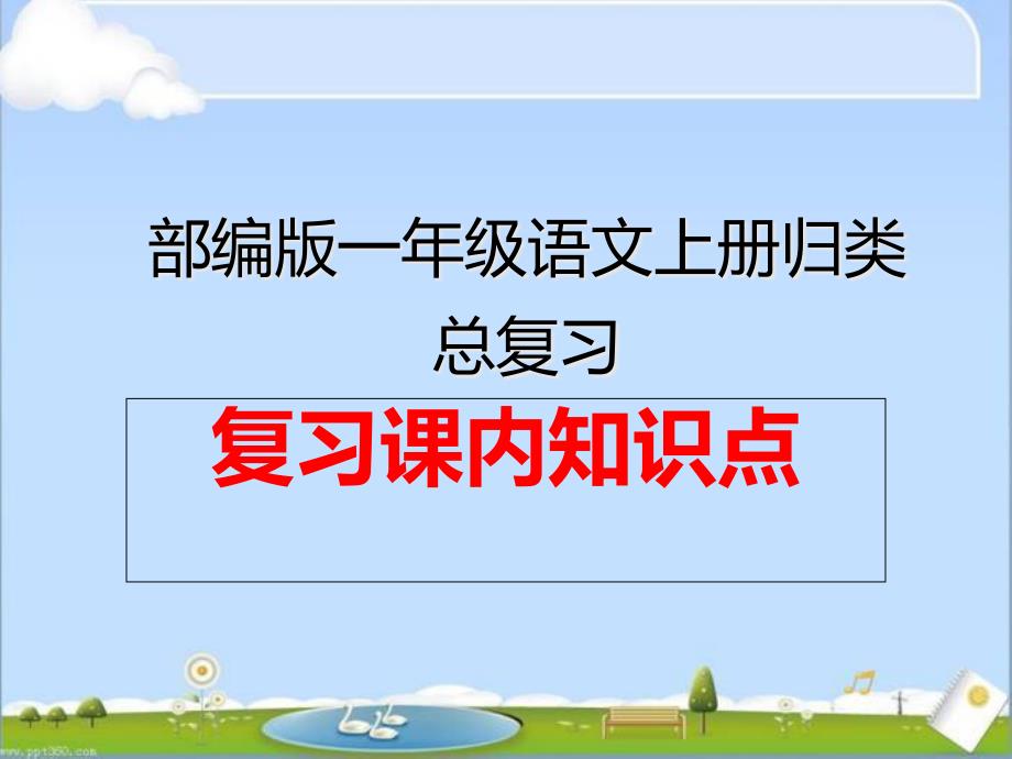 部编版一年级语文上册归类总复习《句子专项复习》ppt课件_第1页