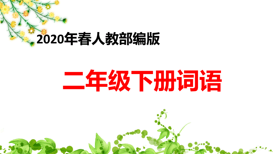 2020年人教部编版二下词语表课件_第1页