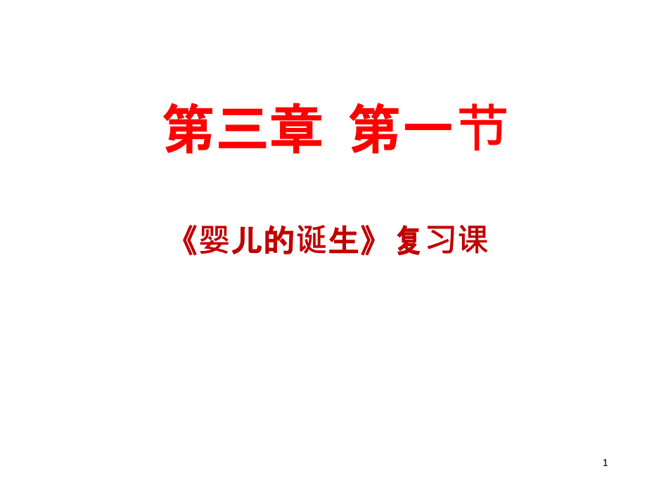 《人的生殖和发育》复习提纲课件_第1页