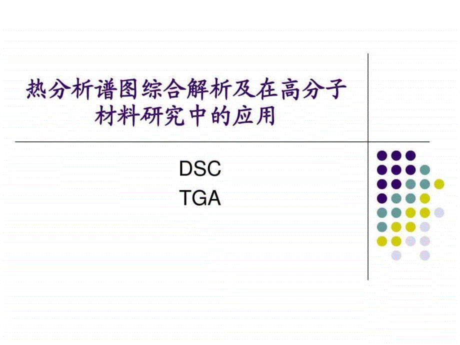 热分析谱图综合解析_第1页