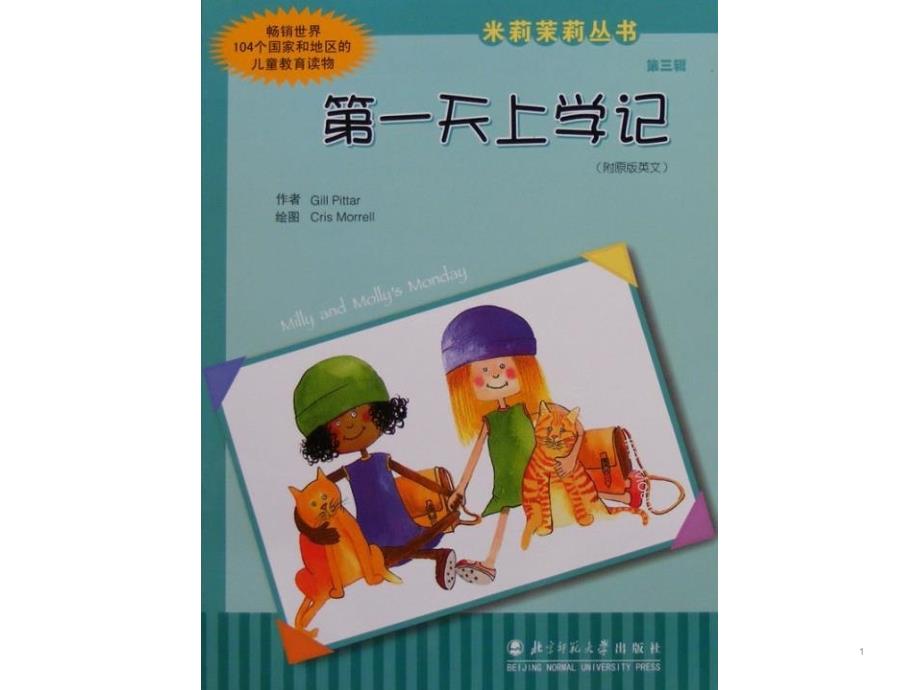 第一天上学记-幼儿绘本课件_第1页