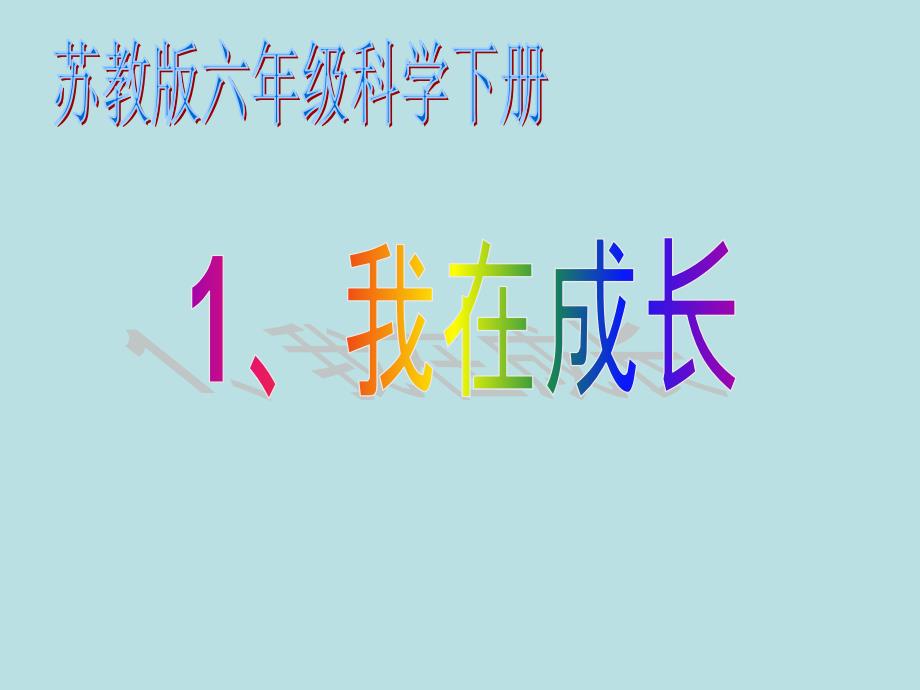 苏教版小学六年级科学下册《我在成长》ppt课件_第1页