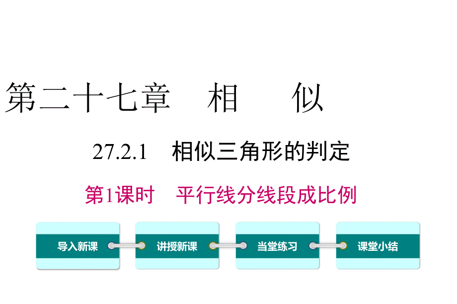 人教版九年级数学下册27.2.1-第1课时-平行线分线段成比例-ppt课件_第1页