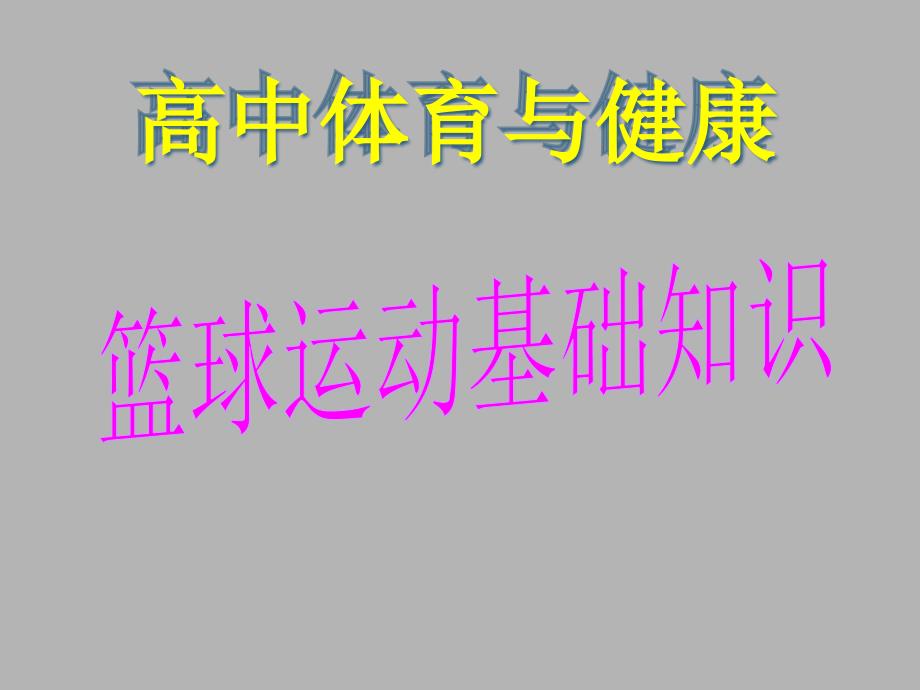 人教版高中体育必修全一册第三节球类运动课件_第1页