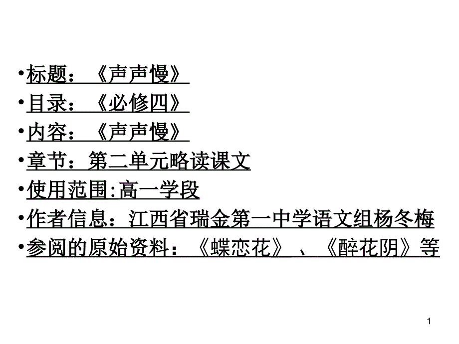 《声声慢》公开课教学课件_第1页