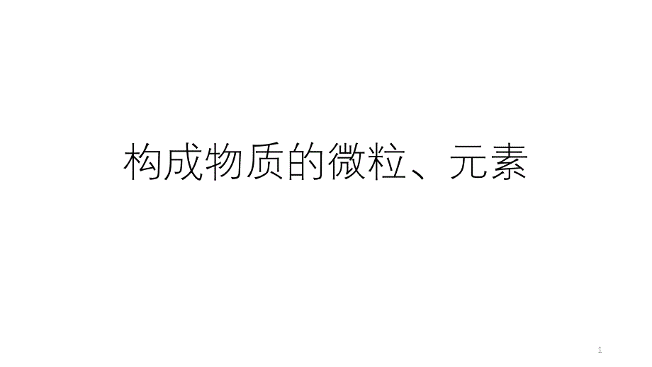 浙教版科学中考复习：构成物质的微粒、元素课件_第1页