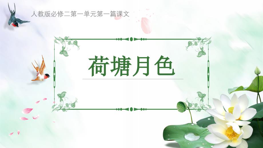 《荷塘月色》(公开课课件)_第1页