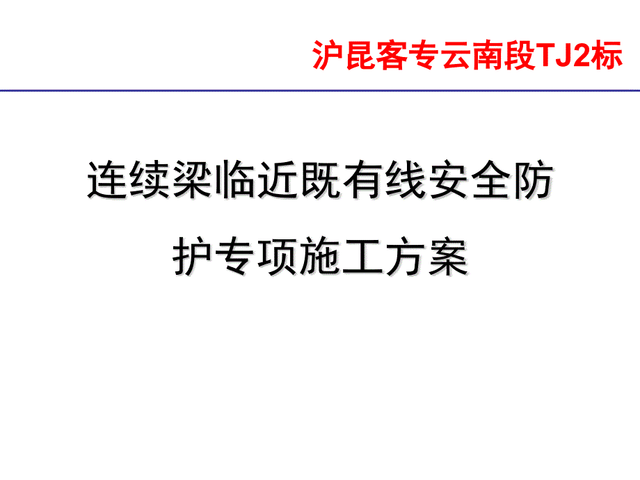 沾益特大桥连续梁转体施工专项方案课件_第1页