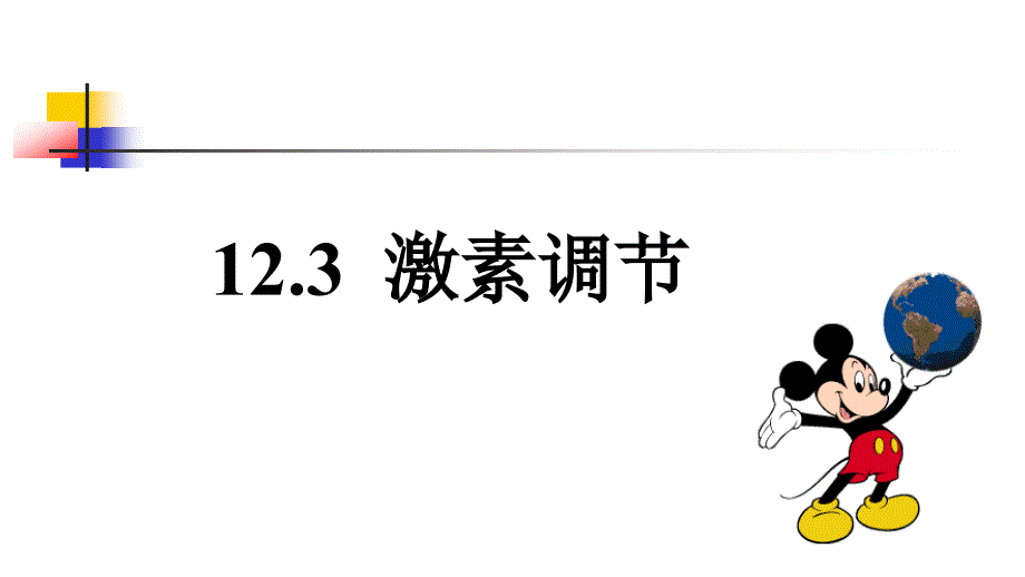 北师大版生物七年级下册第十二章第三节-激素调节-ppt课件_第1页