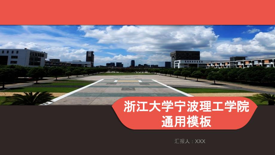 某大学某理工学院通用模板课件_第1页