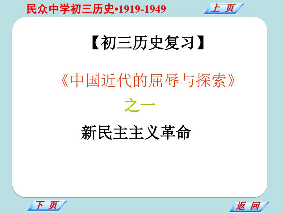 新民主主义革命-复习ppt课件(人教版九年级下)_第1页