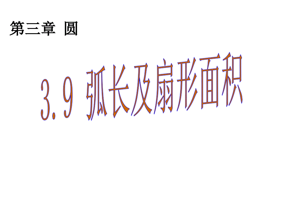 北师版九年级下册数学弧长及扇形的面积课件_第1页