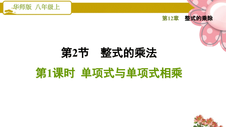 《单项式与单项式相乘》课件_第1页