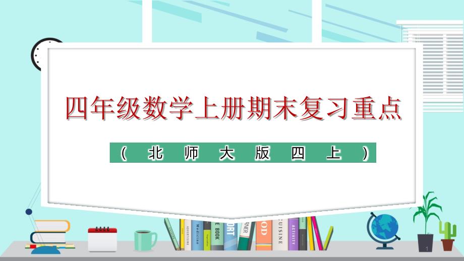 北师大四年级数学上册期末复习重点课件_第1页