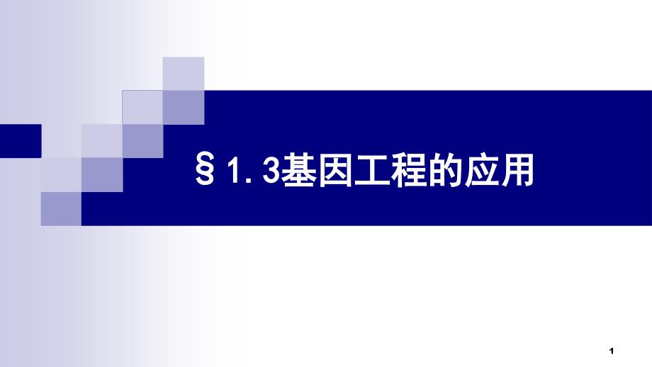 人教版高二选修三生物13基因工程的应用课件_第1页