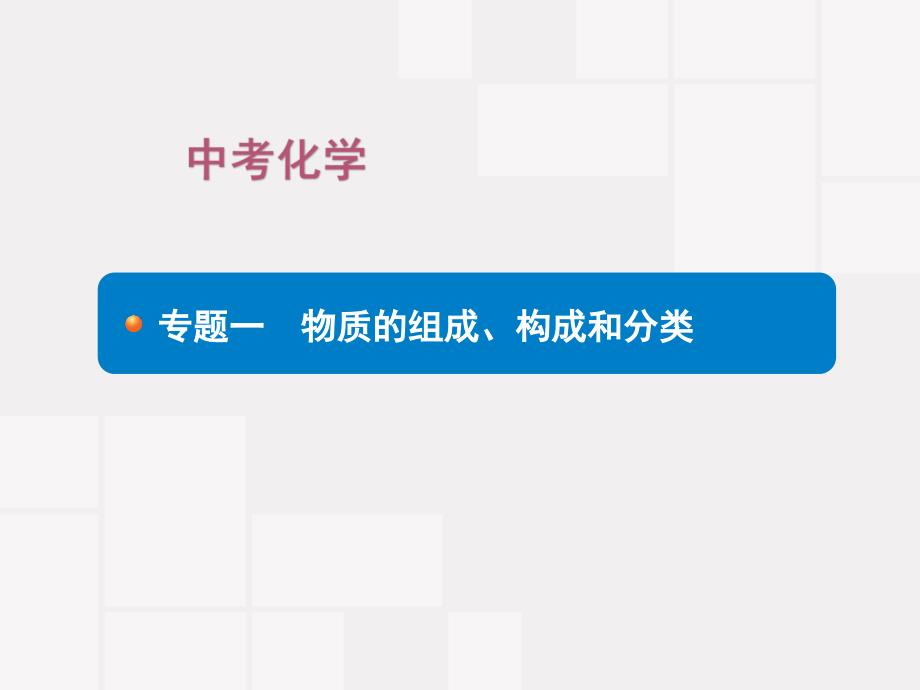 中考化学专题一-物质的组成、构成和分类课件_第1页