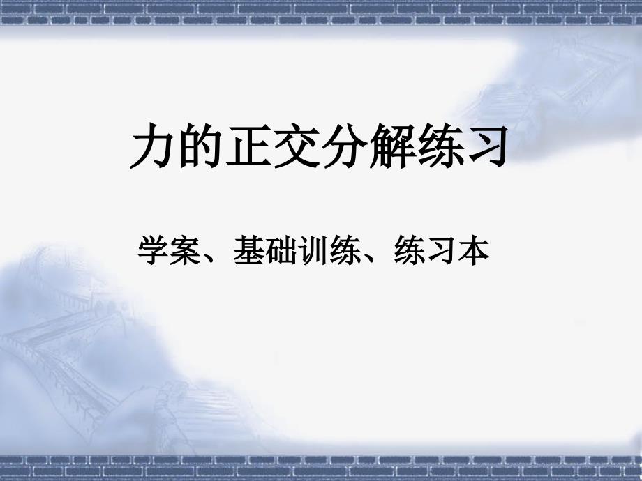 力的正交分解练习ppt课件_第1页