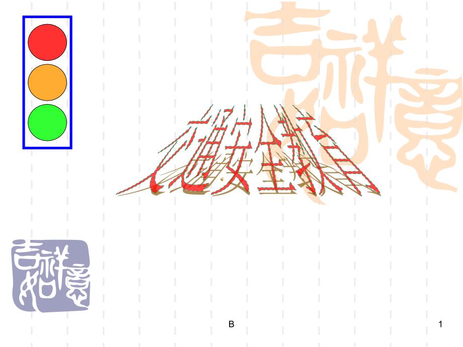 小学生《交通安全》主题班会ppt课件_第1页