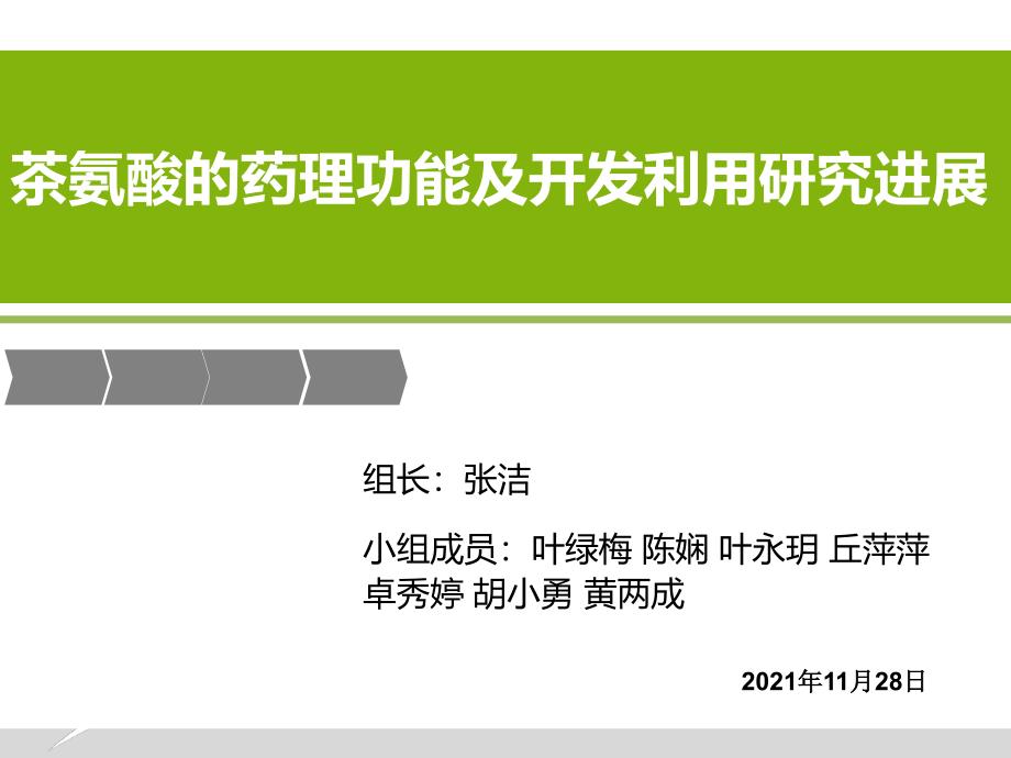 茶氨酸的药理功能及开发利用研究进展课件_第1页