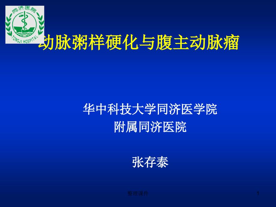 动脉粥样硬化与腹主动脉瘤教学课件_第1页