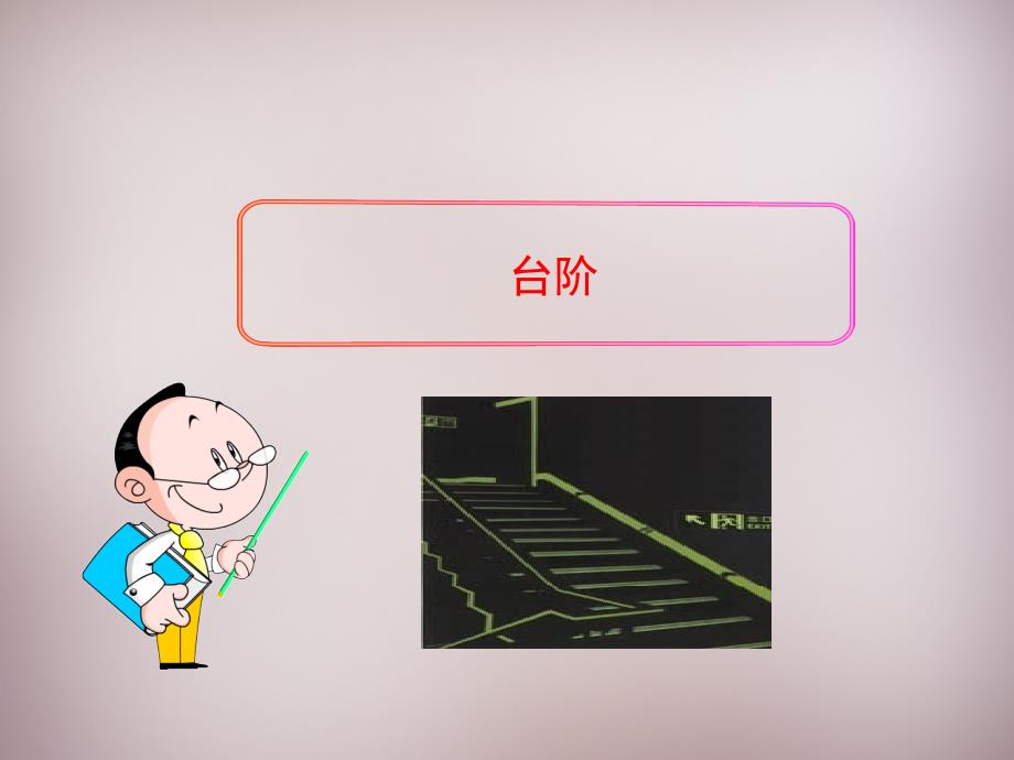 台阶省优获奖ppt课件_第1页