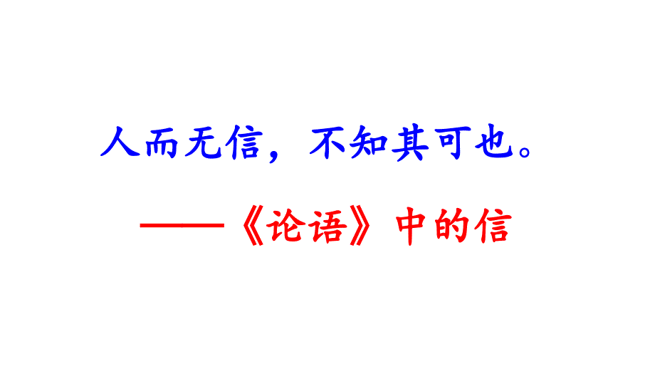 《论语》导读第八讲——信课件_第1页