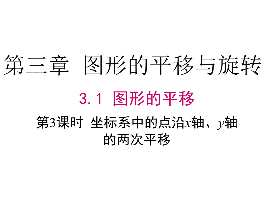 八年级数学坐标系中的点沿x轴、y轴的两次平移课件_第1页