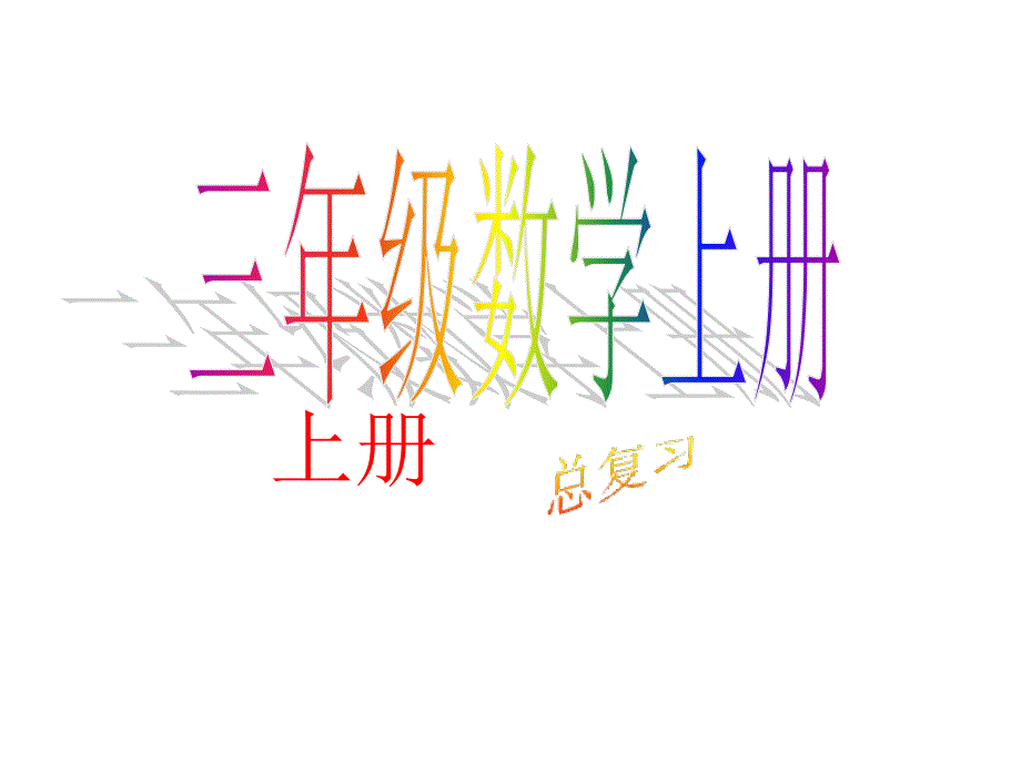 人教版三年级数学上册总复习PPT全册课件_第1页