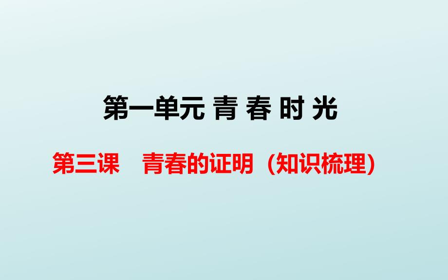 人教版道德和法治七年级下册-第三课-青春的证明-复习ppt课件_第1页