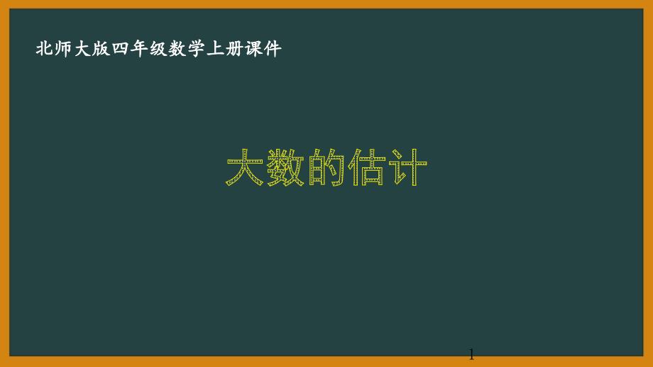 北师大版四年级数学上册第三单元《3.3大数的估计》ppt课件_第1页