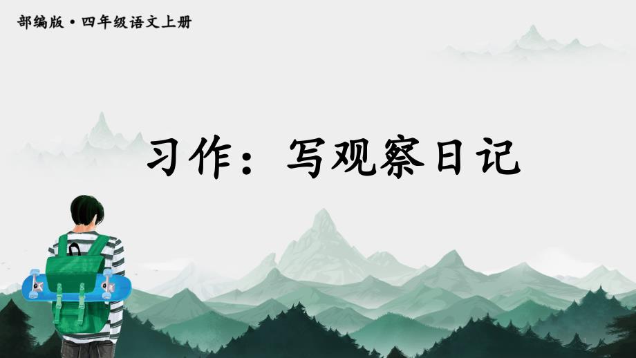 四年级语文上册习作：学会观察日记ppt课件_第1页