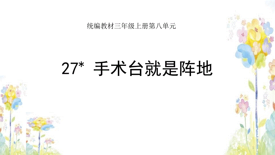 《手术台就是阵地》课件_第1页