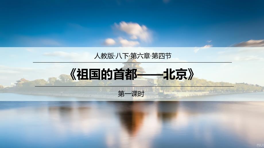 人教版八年级下册地理ppt课件6.4.1-祖国的首都——北京(第1课时)_第1页