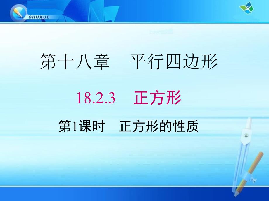 八年级数学ppt课件《正方形的性质》_第1页