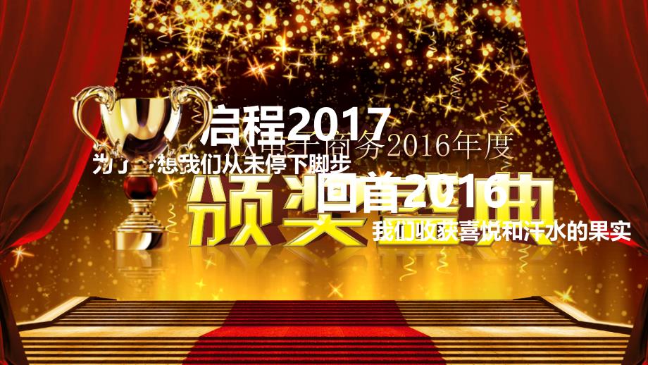 优秀员工颁奖盛典公司年会ppt模板课件_第1页