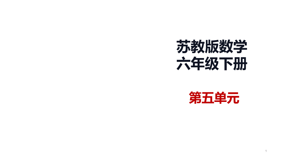 六年级数学下册ppt课件---5.2--在平面图上确定物体的位置---苏教版_第1页