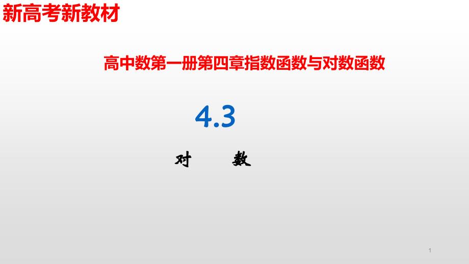 对数【新教材】人教A版高中数学必修第一册课件_第1页