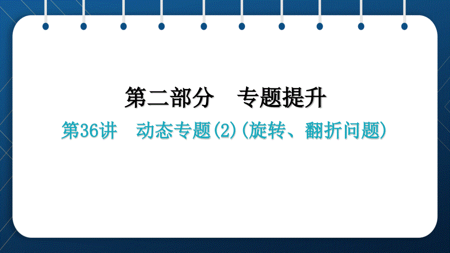 人教版2021中考数学总复习-第36讲--动态专题(旋转、翻折问题)课件_第1页