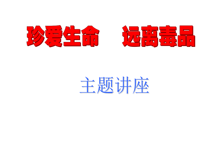 小学主题班会《珍爱生命_远离毒品》课件_第1页