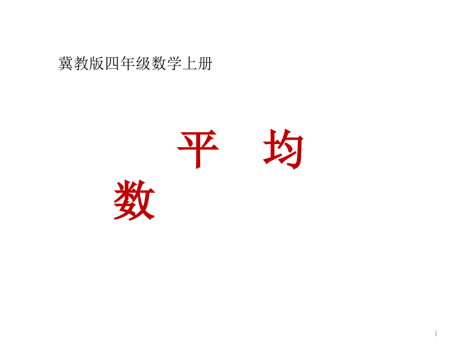 四年级上册数学-课件平均数冀教版_第1页