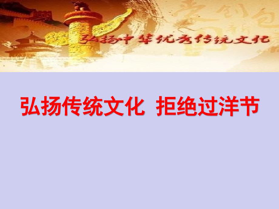 初中-七年级-八年级-九年级-优质主题班会教学ppt课件——拒绝过洋节_第1页