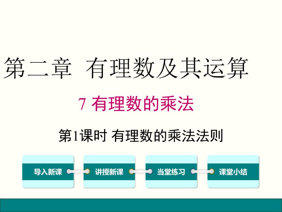 北师大版数学七年级上册-2.7.1-有理数的乘法法则公开课ppt课件_第1页