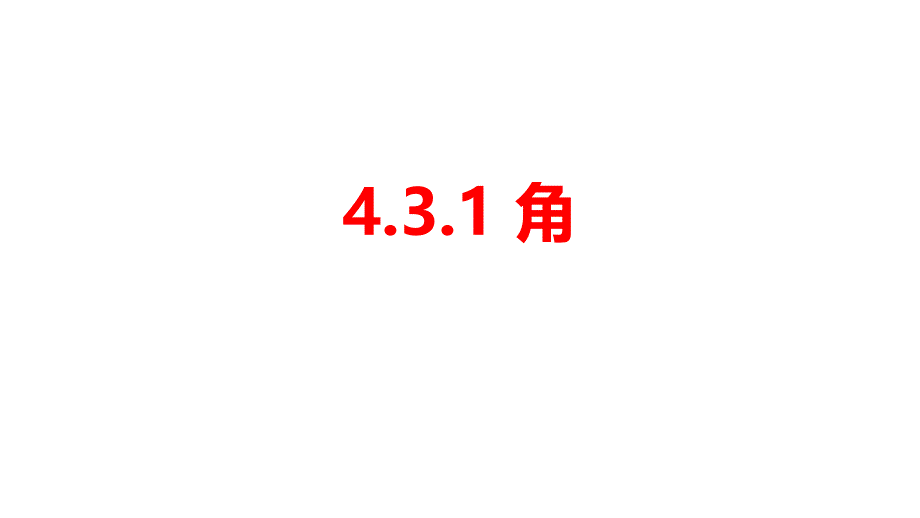 人教版七年级数学上册4.3.1角课件_第1页