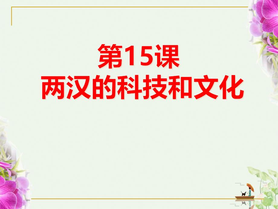 《两汉的科技与文化》课件_第1页