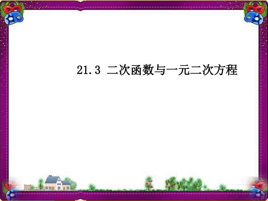 【沪科版】数学九上：21.3《二次函数与一元二次方程》课件_第1页