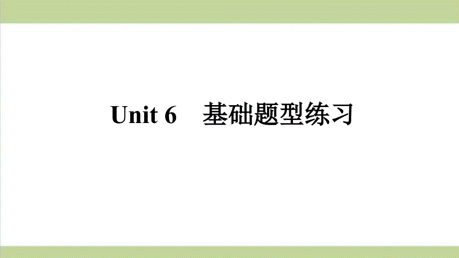 沪教牛津版九年级上册英语-Unit-6-重点习题练习复习ppt课件_第1页