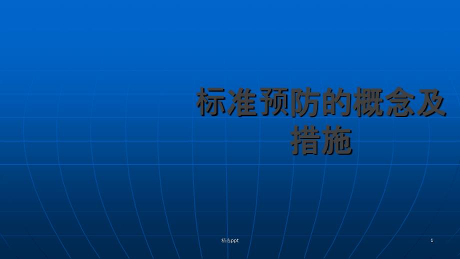 标准预防的概念及措施课件_第1页